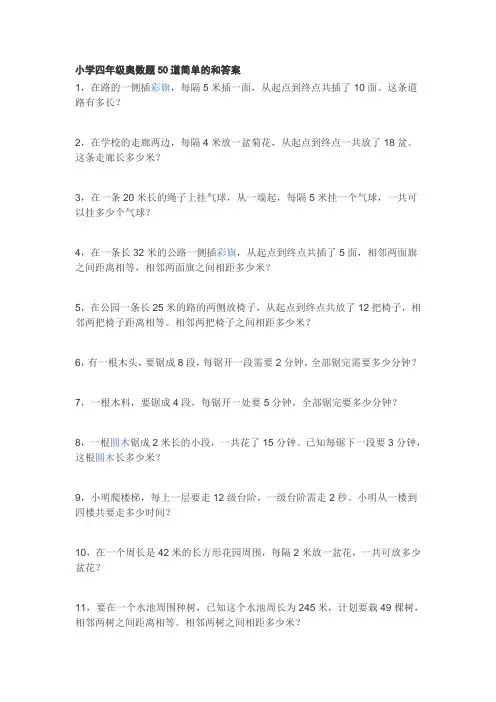 小学四年级奥数题50道简单的和答案