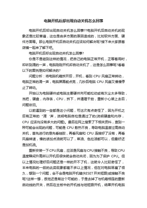 电脑开机后却出现自动关机怎么回事