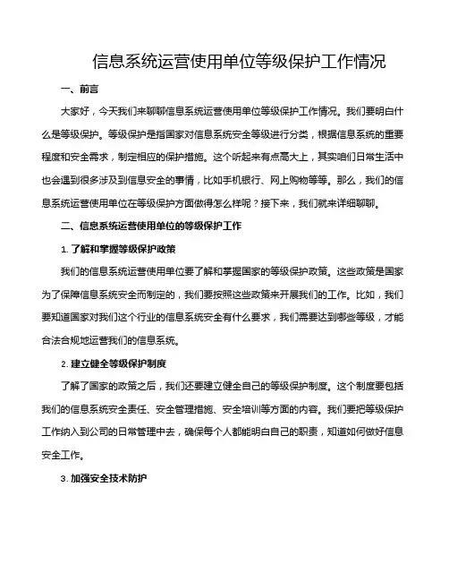 信息系统运营使用单位等级保护工作情况