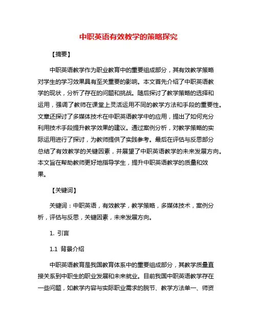 中职英语有效教学的策略探究