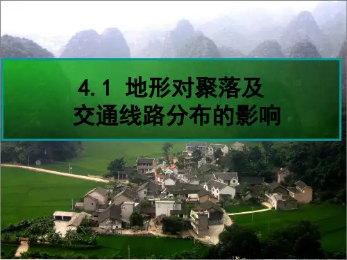 4.1地形对聚落和交通线路分布的影响
