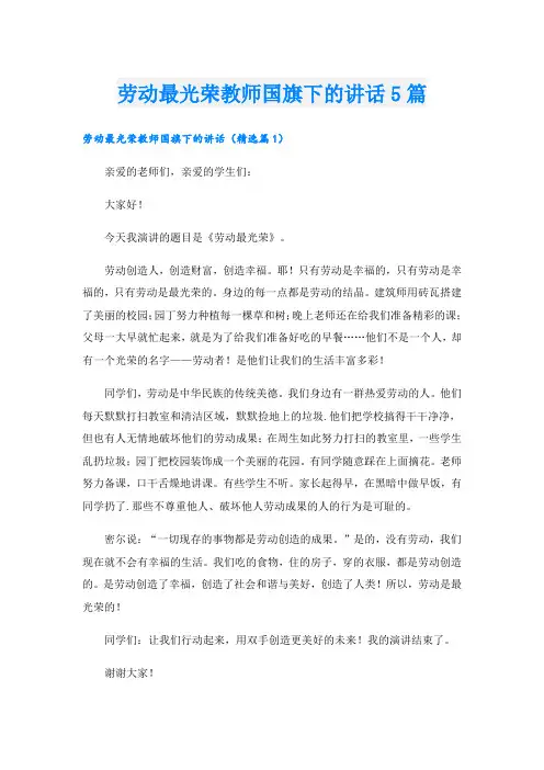 劳动最光荣教师国旗下的讲话5篇