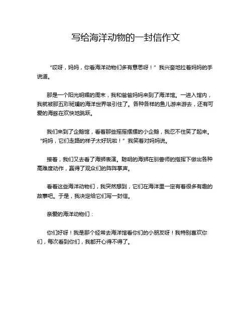 写给海洋动物的一封信作文