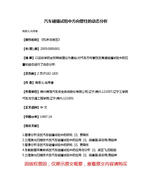 汽车碰撞试验中方向管柱的动态分析