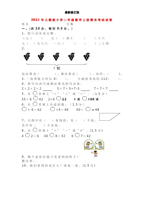 2018年人教版小学二年级数学上册期末考试试卷(实验班)最新修正版