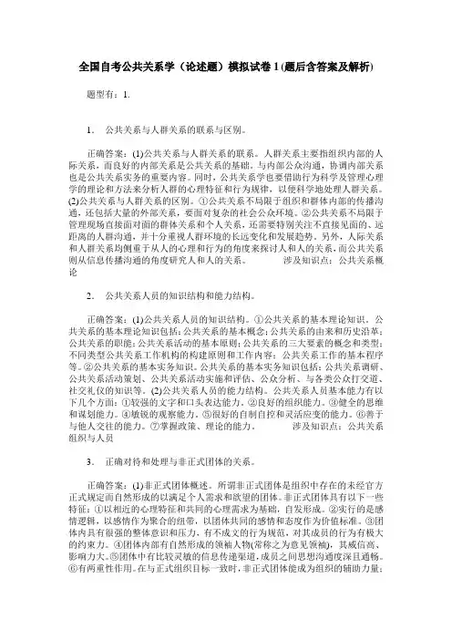 全国自考公共关系学(论述题)模拟试卷1(题后含答案及解析)