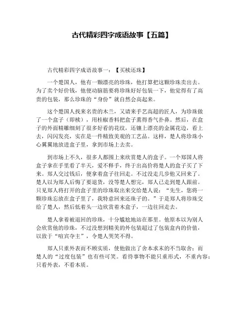 古代精彩四字成语故事【五篇】