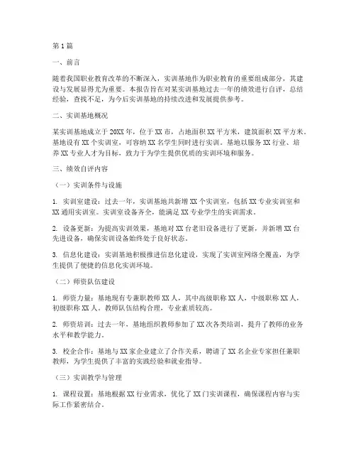 实训基地绩效自评报告(3篇)
