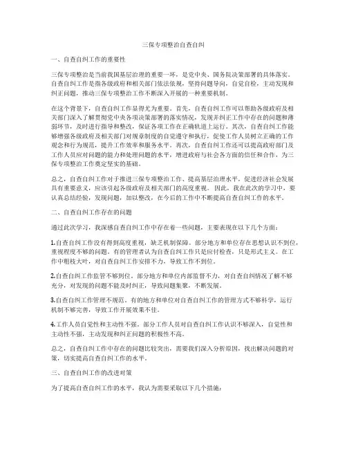 三保专项整治自查自纠