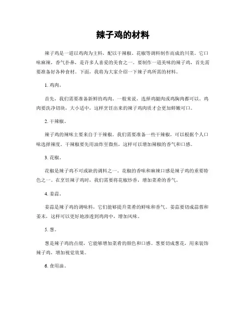 辣子鸡的材料