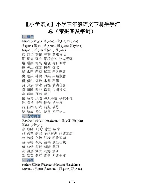 【小学语文】小学三年级语文下册生字汇总(带拼音及字词)