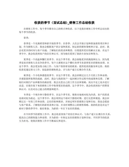 收获的季节(面试总结)_销售工作总结收获