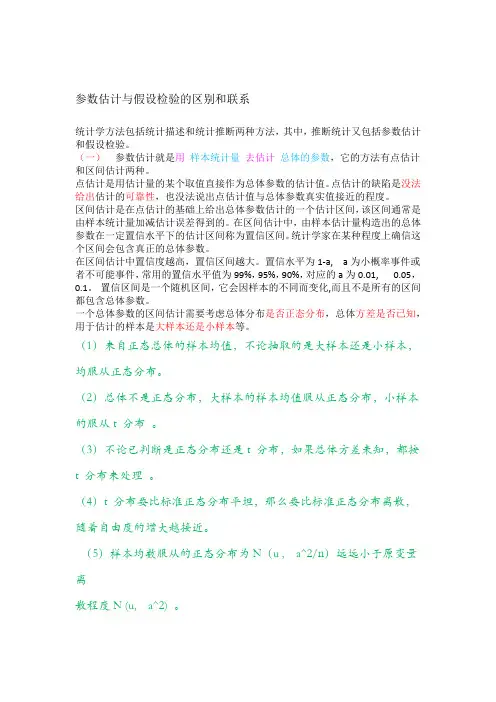 参数估计与假设检验的区别和联系
