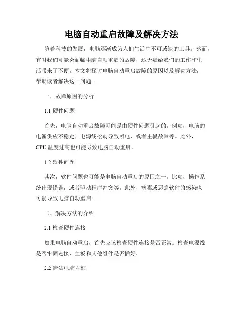 电脑自动重启故障及解决方法