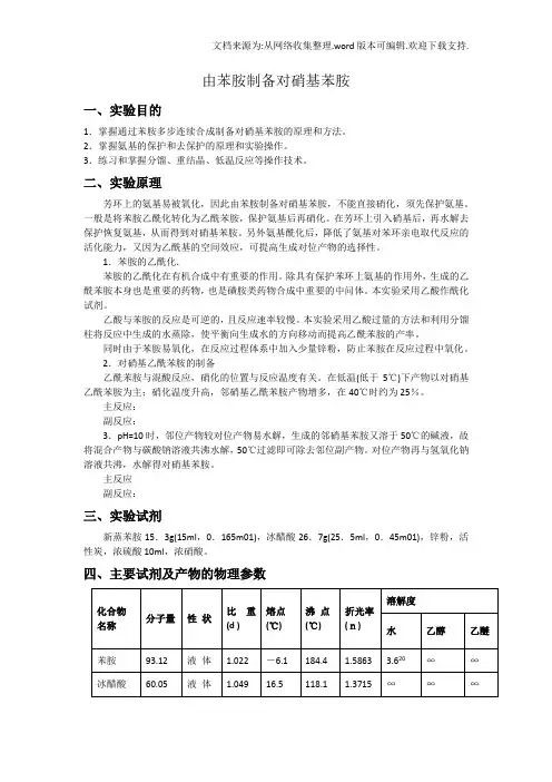 由苯胺制备对硝基苯胺