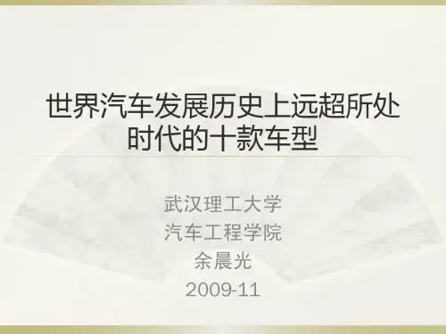 汽车文化与人类文明-8-世界汽车发展历史上远超所处时代的十款车型