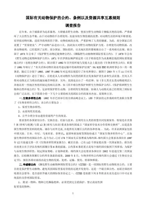 国际有关动物保护的公约