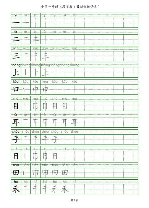 小学一年级语文上册写字表(拼音 笔顺 田字格 部编人教版 打印版)