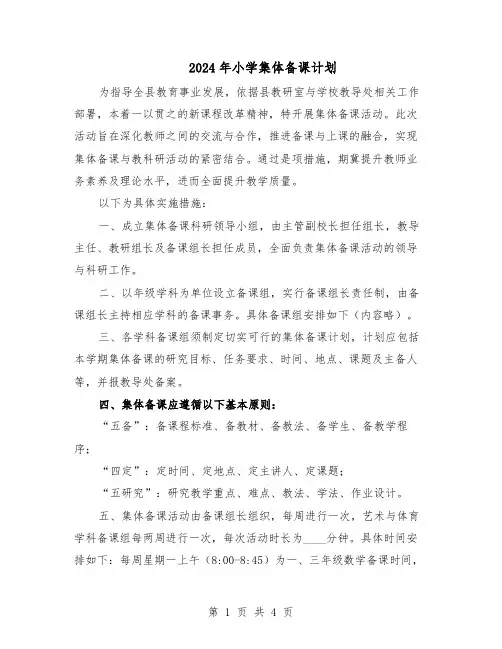 2024年小学集体备课计划（二篇）