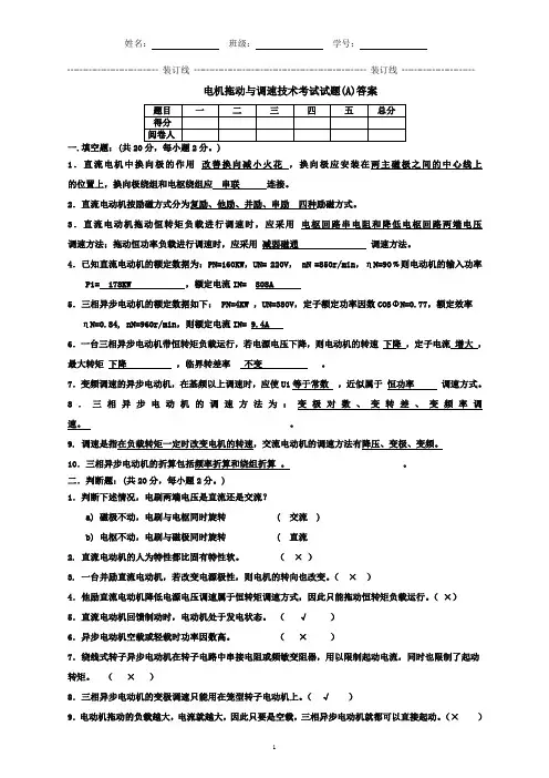 电机拖动与调速技术考试试题A及答案
