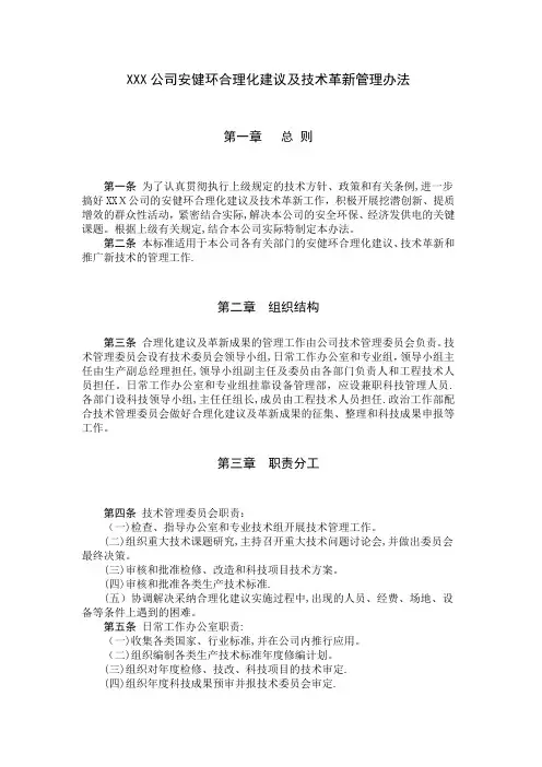 合理化建议及技术革新管理办法