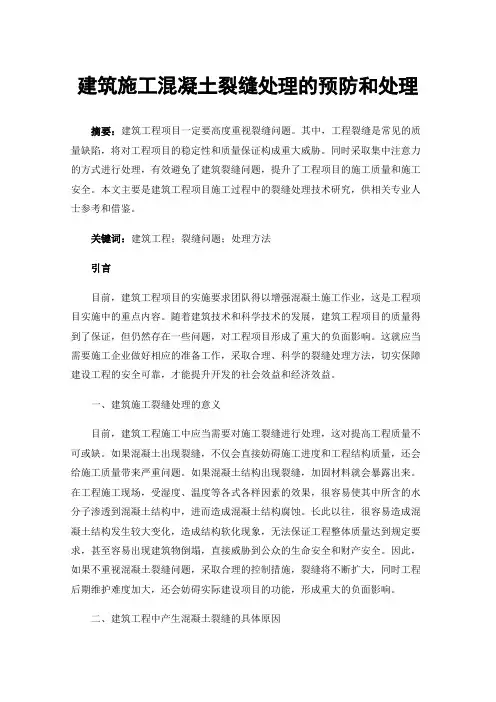 建筑施工混凝土裂缝处理的预防和处理