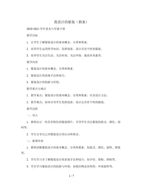 我设计的服装 (教案)2023-2024学年美术六年级下册 