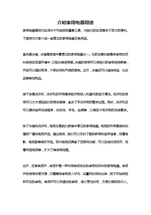 介绍家用电器用途