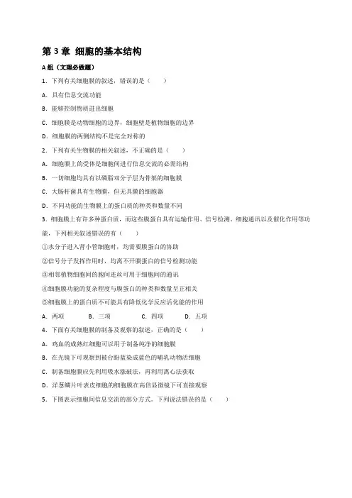 第3章细胞的基本结构（A组）寒假作业-黑龙江省哈尔滨市第三中学高一（新教材）生物必修一