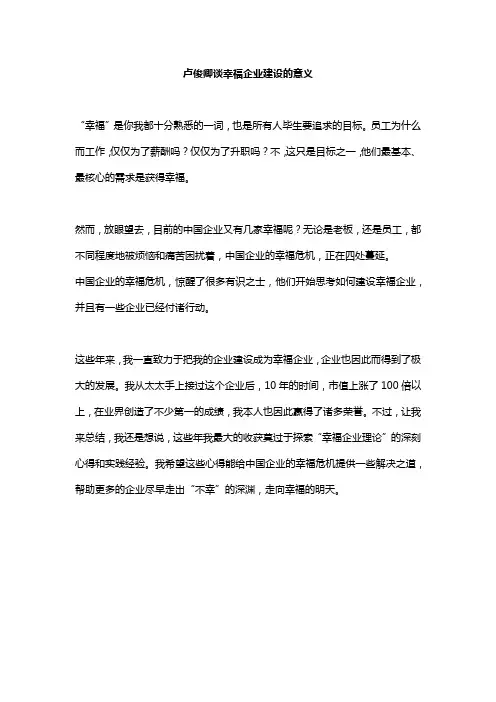 卢俊卿谈幸福企业建设的意义