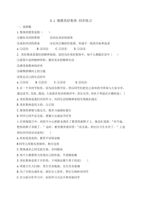 人教版《道德和法治》七年级下册 习题8.1 憧憬美好集体