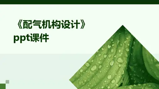 《配气机构设计》课件