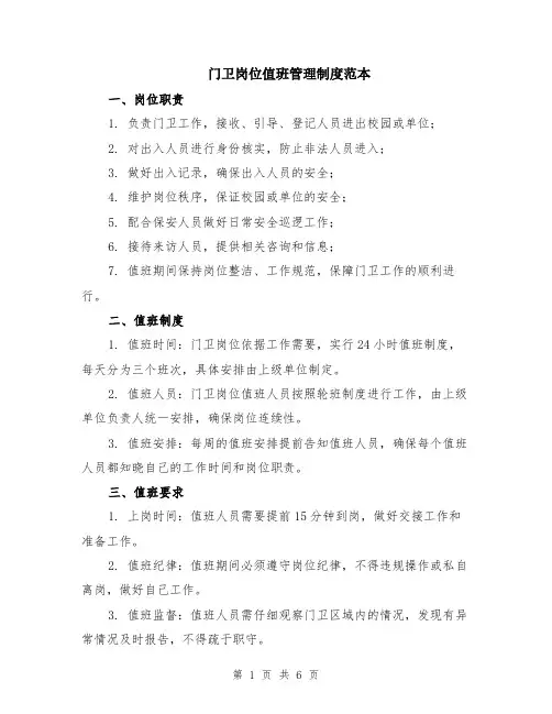 门卫岗位值班管理制度范本（2篇）