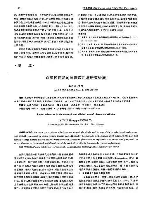 血浆代用品的临床应用与研究进展