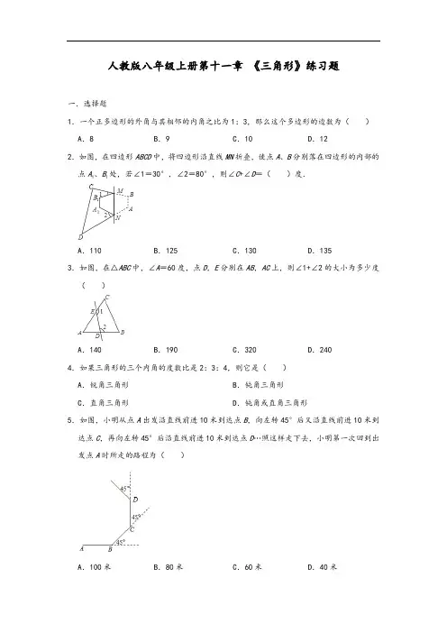 人教版八年级上册第十一章 《三角形》练习题