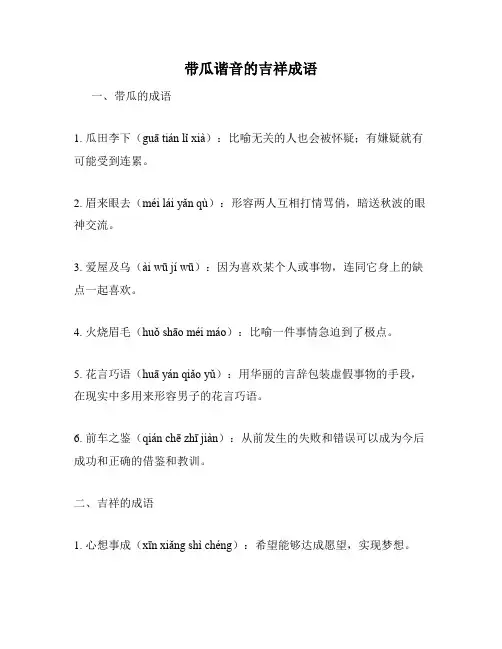带瓜谐音的吉祥成语