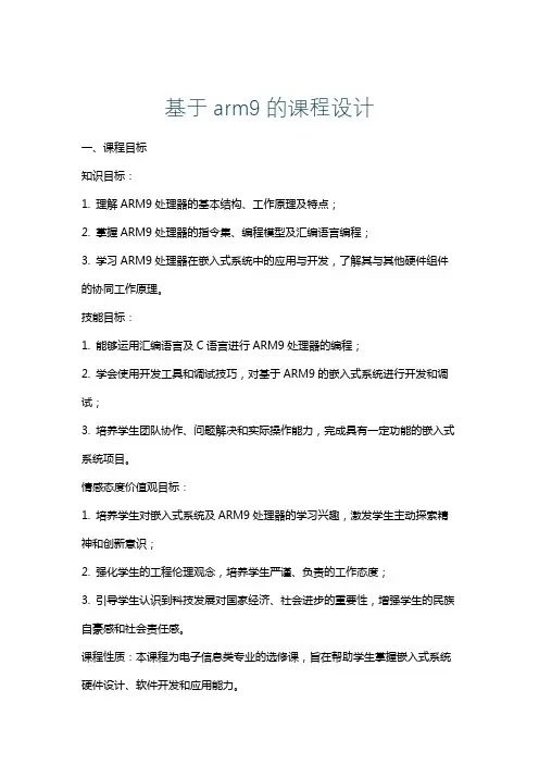 基于arm9的课程设计
