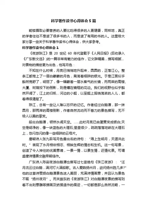 科学著作读书心得体会5篇