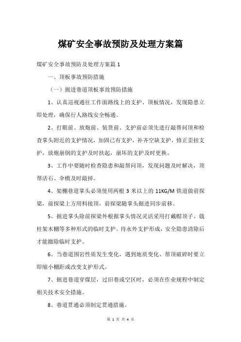 煤矿安全事故预防及处理方案篇