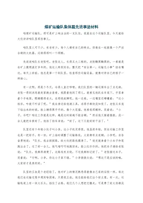 煤矿运输队集体篇先进事迹材料