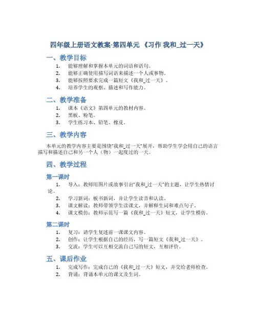 四年级上册语文教案-第四单元 《习作 我和_过一天》 部编版