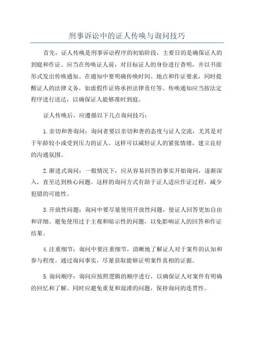 刑事诉讼中的证人传唤与询问技巧