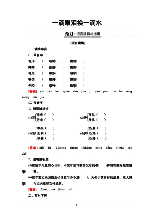 2019-2020学年江苏高一语文下(江苏专版)教师用书：第6单元 一滴眼泪换一滴水 Word版含答案