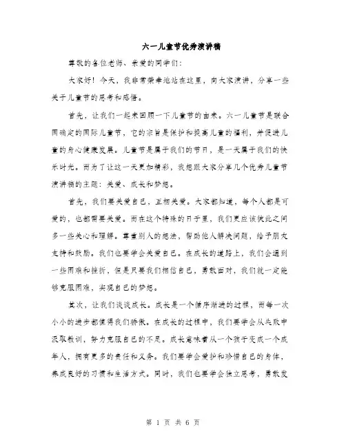 六一儿童节优秀演讲稿（3篇）
