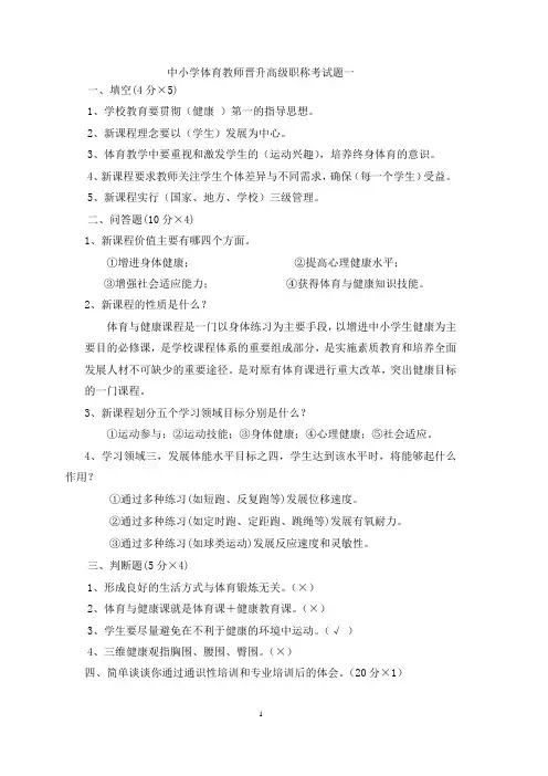 中小学体育教师晋升高级职称考试题共五套(附答案)