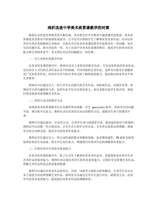 浅析改进中学美术欣赏课教学的对策
