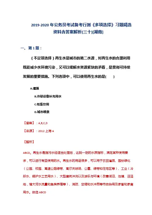 2019-2020年公务员考试备考行测《多项选择》习题精选资料含答案解析(三十)[湖南]