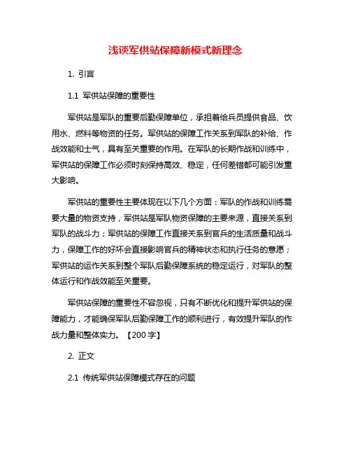 浅谈军供站保障新模式新理念