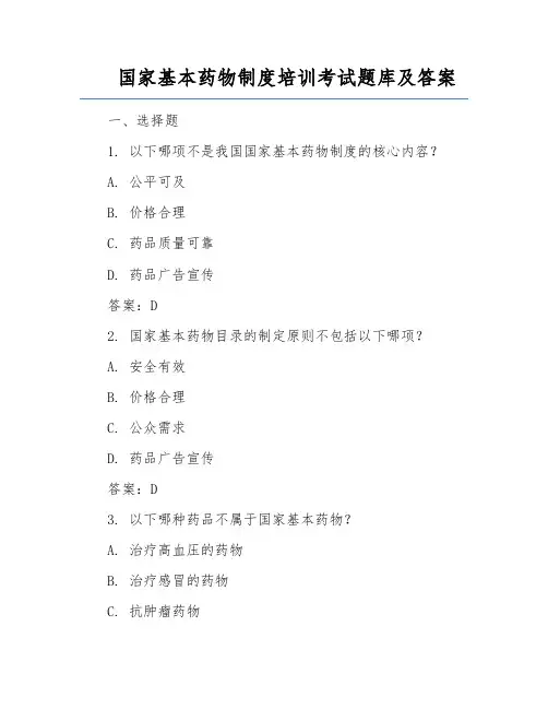 国家基本药物制度培训考试题库及答案