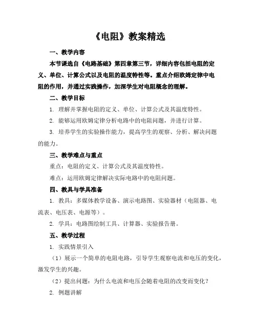 《电阻》教案精选
